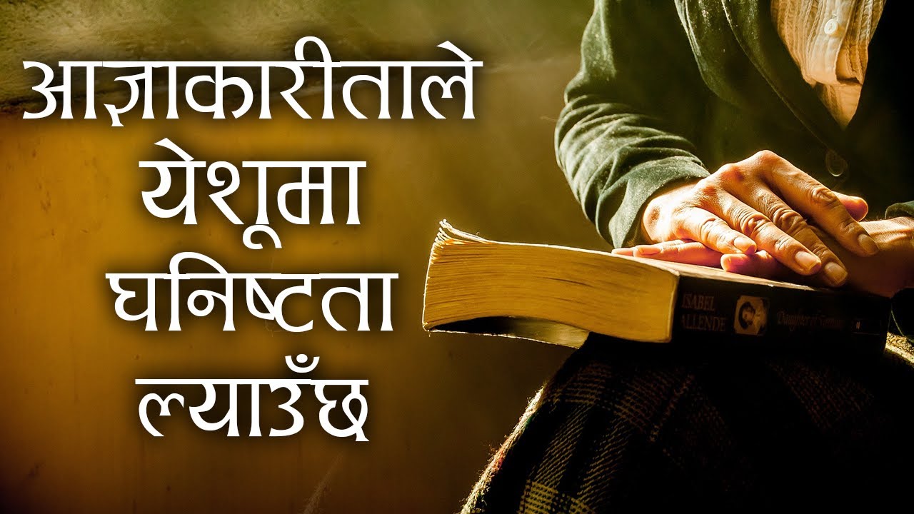 Obedience brings intimacy with Jesus | Message by Roshan Magar | Bachan tv