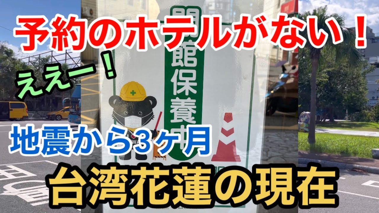【街歩き】地震から3ヶ月 台湾花蓮の現在 ええー！ 予約のホテルがない！  Hualien City Now ＆ Lishiuan Hotel Taiwan