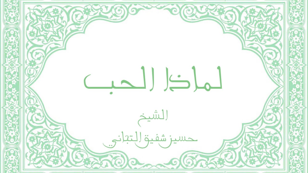 لماذا الحب