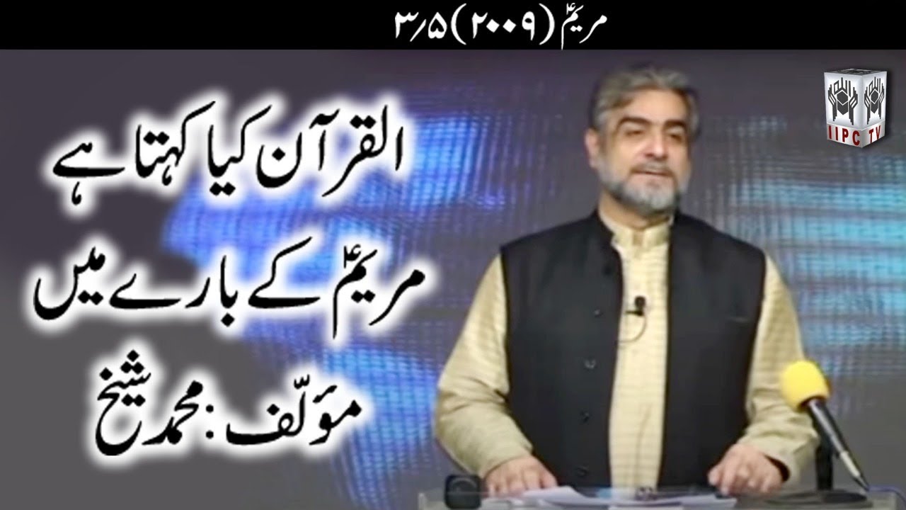 Quran kya kehta hey? Maryam (pbuh) 03/05 (2009) | Muhammad Shaikh