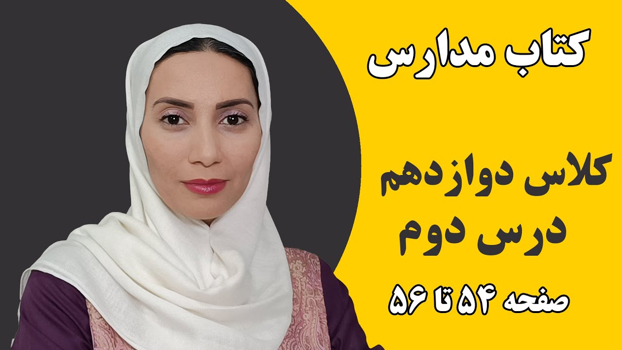 آموزش زبان انگلیسی مدارس - کلاس دوازدهم - درس دوم صفحه 54 تا 56 - فاطمه احمدی