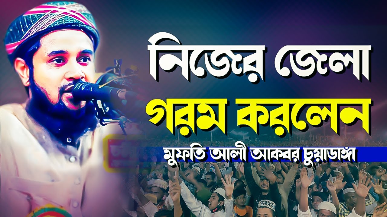 নিজের জেলা গরম করলেন,মুফতি আলী আকবর চুয়াডাঙ্গা,Mufti Ali Akbar Chuadanga waz #01745030177