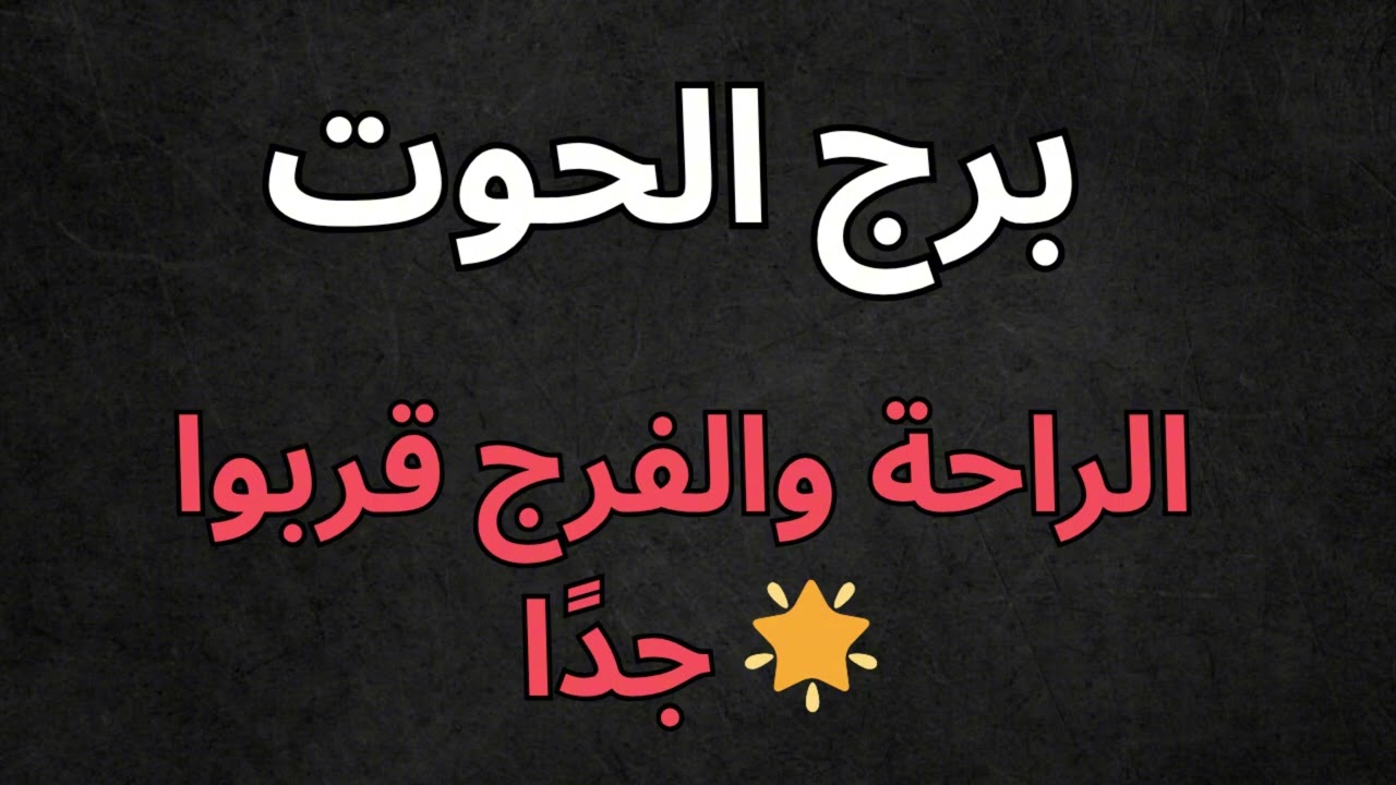 ♓ برج الحوت | استخارة اليوم 🌊 إحساسك صح… قرار قريب يغير كل شيء!