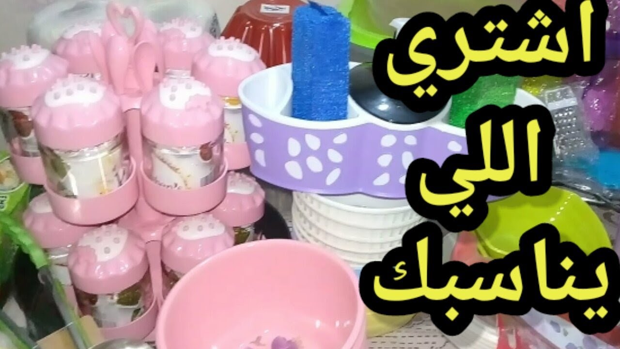 أول فيديو مشتريات: حاجات بسيطة أتمنى تعجبكم
