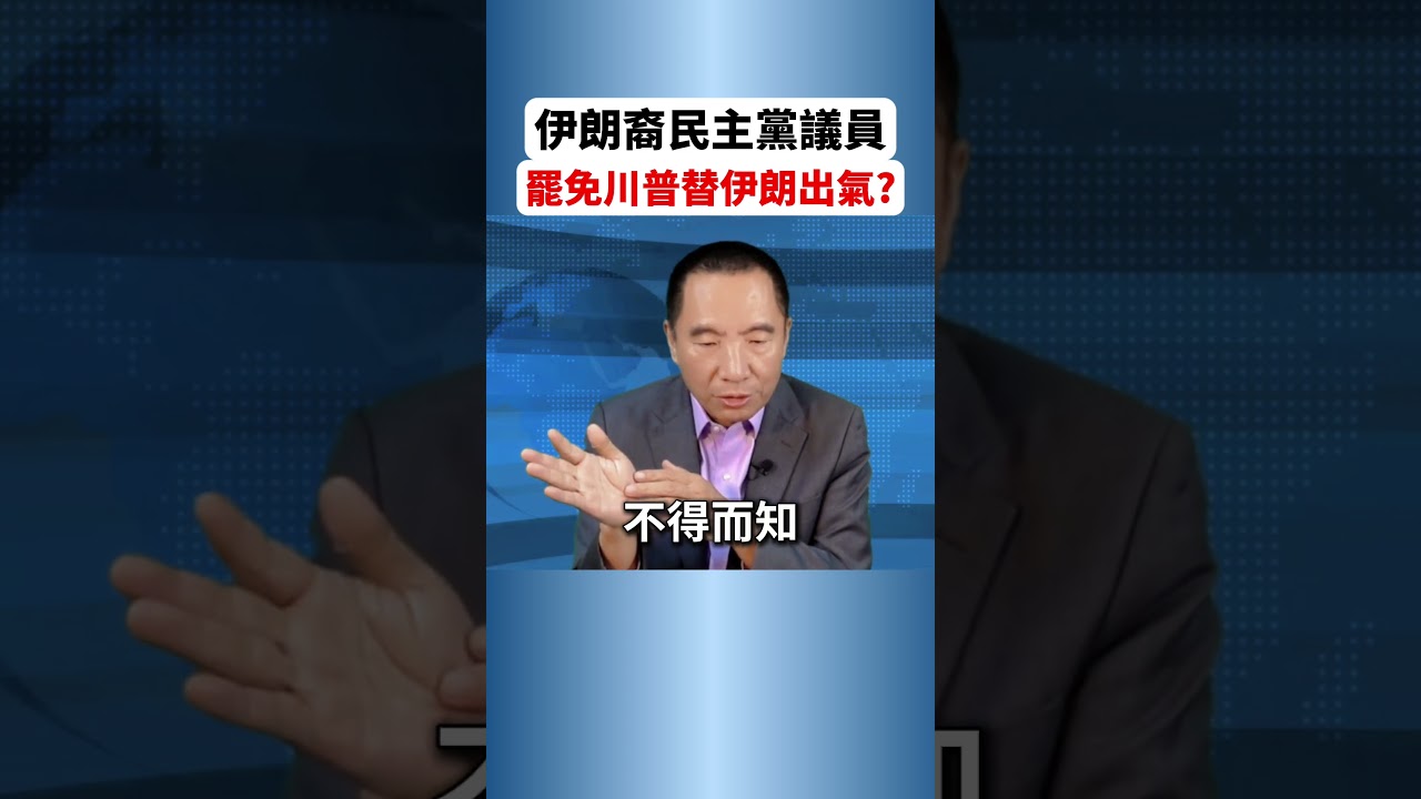 在美國的伊朗裔民主黨議員，決定要彈劾防長罷免川普