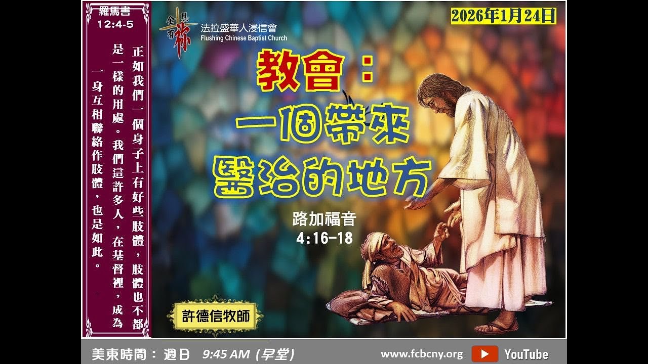 1/24/2026 法拉盛華人浸信會上午堂主日崇拜 (國粵語) - 教會：一個帶來醫治的地方 - 許德信牧師