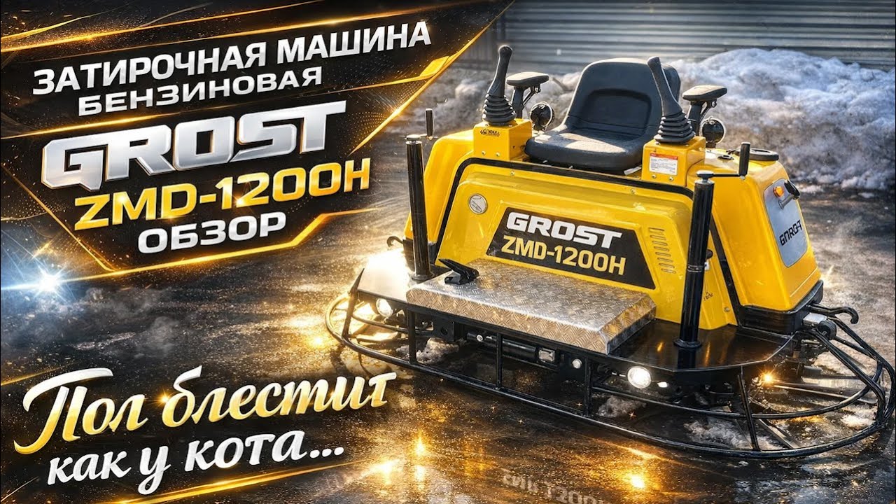 Двухроторная затирочная машина Grost ZMD-1200H