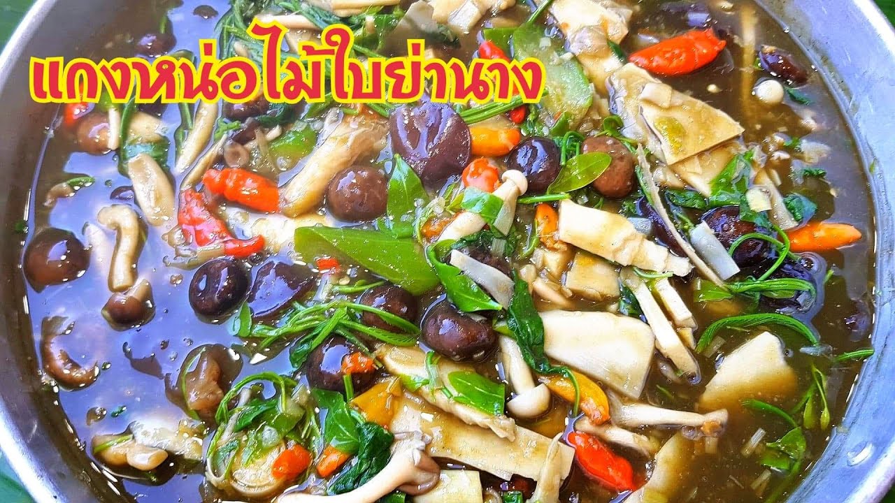 กับข้าวกับปลาโอ 740 แม่ส่งหน่อไม้มาให้ จัดแกงหน่อไม้ใบย่านาง ใส่เห็ดสะป๊ะ Spicy soup bamboo shoot