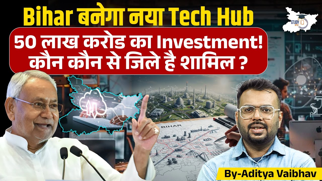 Bihar बनेगा नया Tech Hub! 50 लाख करोड़ का Mega Investment 🚀 कौन-कौन से जिले शामिल?&nbsp;Bihar&nbsp;New