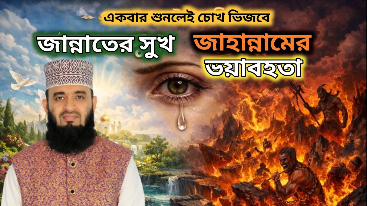 একবার শুনলেই চোখ ভিজবে জান্নাতের সুখ ও জাহান্নামের ভয়াবহতা। Mizanur Rahman Azahari waz 
