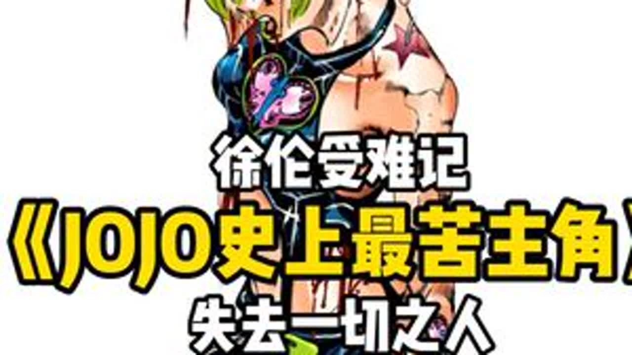 JOJO史上最苦主角，徐伦受难记 #jojo的奇妙冒险 #青年创作者成长计划 #动漫推荐 #JOJO #空条承太郎