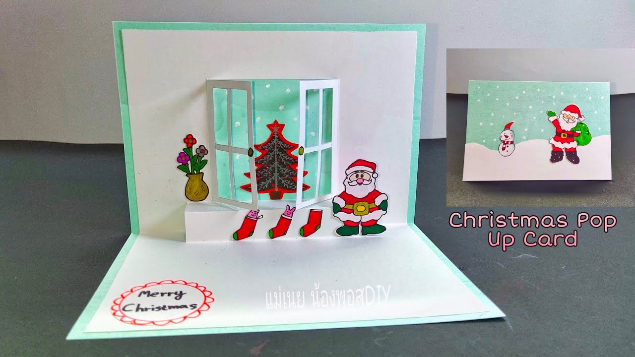 DIY How to make Christmas Pop Up Card/สอนทำการ์ดป๊อปอัพคริสต์มาสเก๋ๆ/แม่เนย น้องพอสDIY