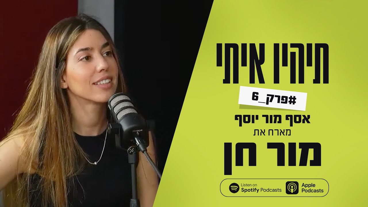 פודקאסט תהיו איתי פרק 6 - אסף מור יוסף מארח את מור חן