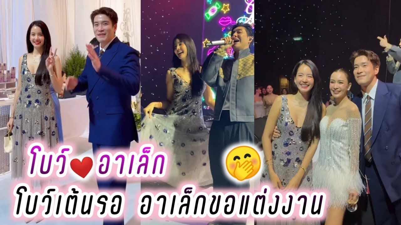 โบว์❤️อาเล็ก โบว์เต้นรอ อาเล็กขอแต่งงาน🤭🥰 Bow Alek