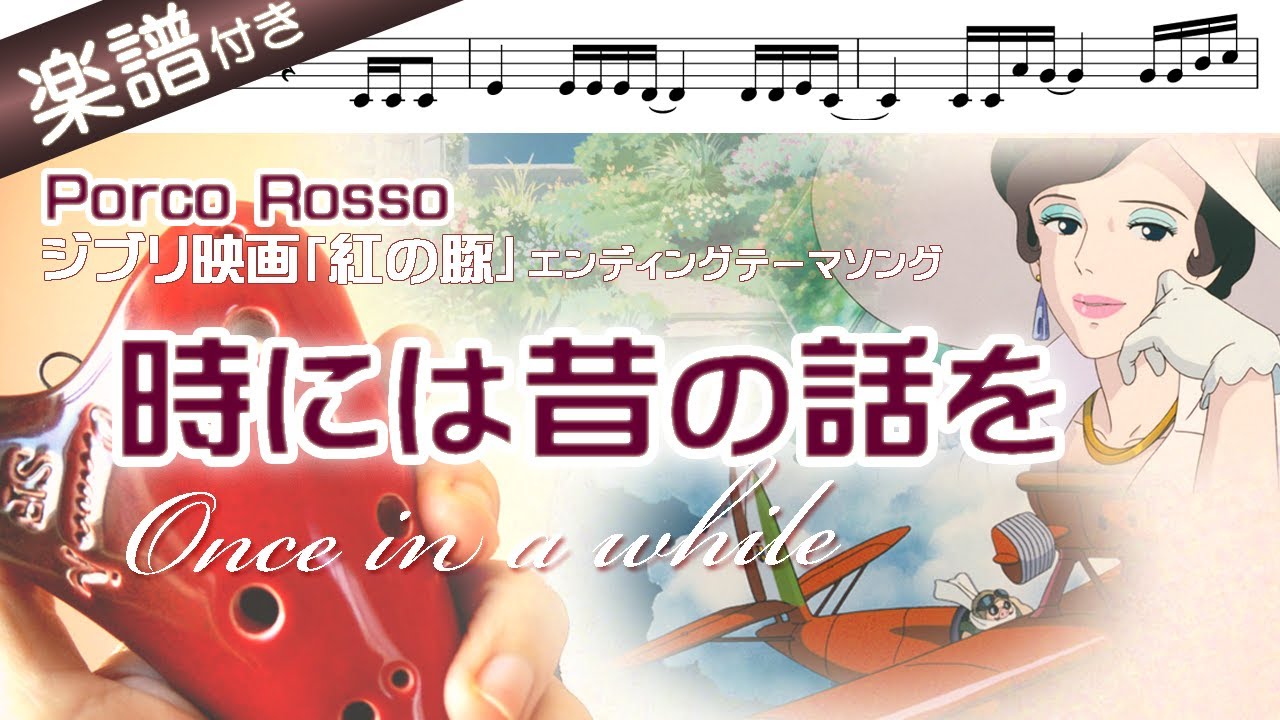 【オカリナの練習用動画】時には昔の話を を吹いてみよう（ アルトＣ管使用）〜Porco Rosso～ジブリアニメ『紅の豚』より☆楽譜、歌詞付き
