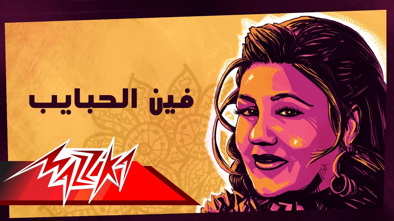 Fein El Habayeb - Mayada El Hennawy فين الحبايب - ميادة الحناوي