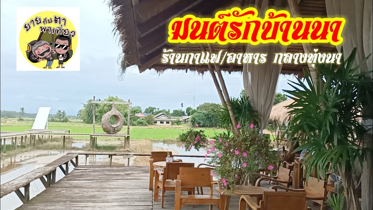 ร้านอาหาร & กาแฟ กลางทุ่งนา จ.ตราด มนต์รักบ้านนา