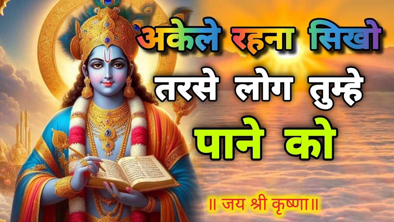 अकेले रहना सिखो तरसे लोग तुम्हे पाने | Best Motivation Speech in Hindi | Krishna Upadesh Geeta l
