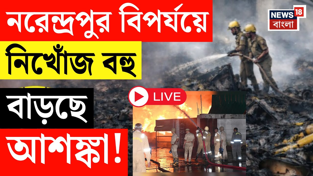 Kolkata Fire News LIVE | Narendrapur বিপর্যয়ে এখনও হদিশ নেই আটকে থাকা অনেকের | Anandapur Fire LIVE