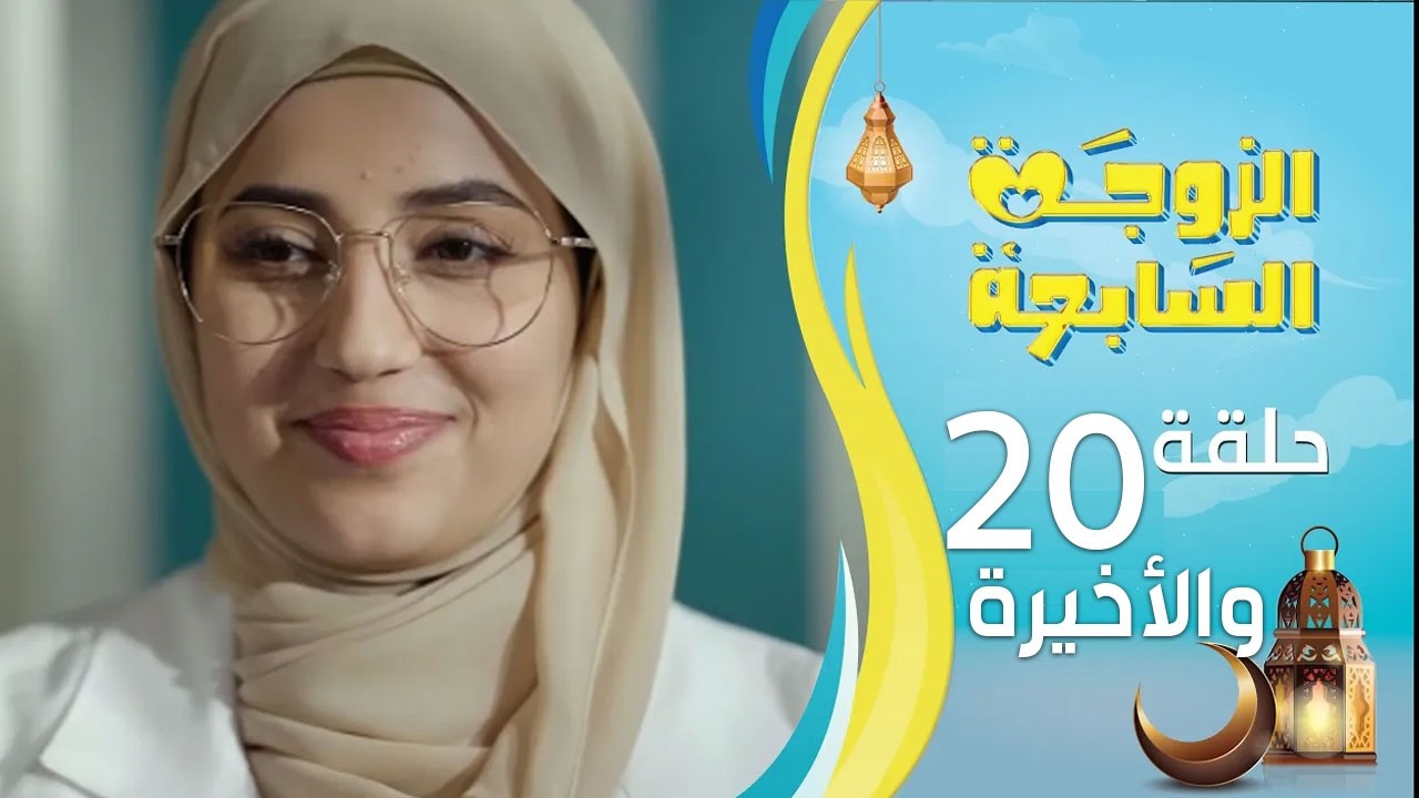 الزوجة السابعة | الحلقة 20 العشرين والأخيرة | رمضان 1447ه