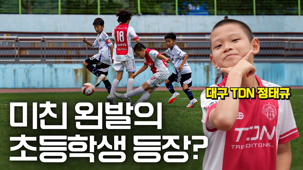 대구 1등이라는데.. 선수 전원이 에이스인 엄청난 팀의 등장? 요즘 유소년 축구 재밌네?