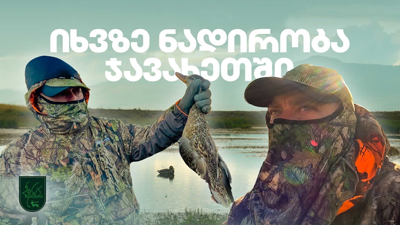 იხვზე ნადირობა – ჯავახეთი