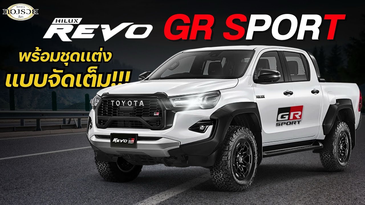 “สายแต่งห้ามพลาด! Toyota Revo Prerunner D-Cab 2.4 A/T ชุด GR Sport แท้ | ผ่อนเริ่ม 11,xxx” 