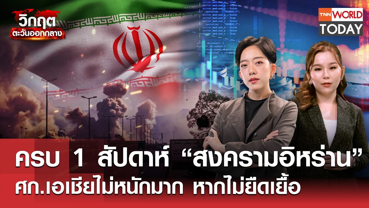 ครบ 1 สัปดาห์“สงครามอิหร่าน”ศก.เอเชียไม่หนักมากหากไม่ยืดเยื้อ l TNN World Today l6มี.ค.69(FULL)