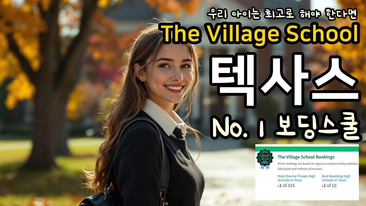 [미국 조기유학] The Village School - TEXAS No.1 Boarding School 텍사스 보딩스쿨 오스틴 주립대 In-State 학비 진학 추천