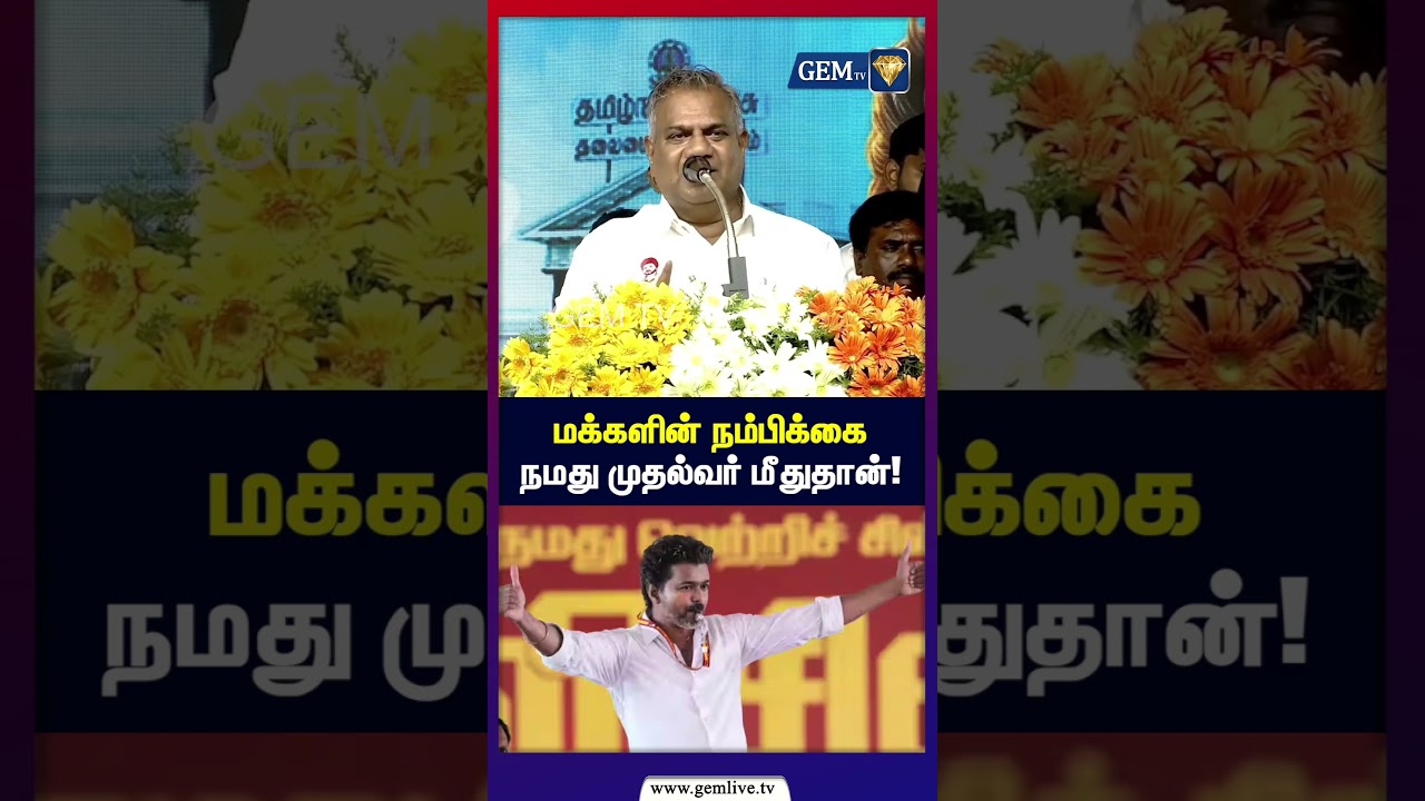 மக்களின் நம்பிக்கை நமது முதல்வர் மீதுதான் ! | N.Anand speech | cm vijay