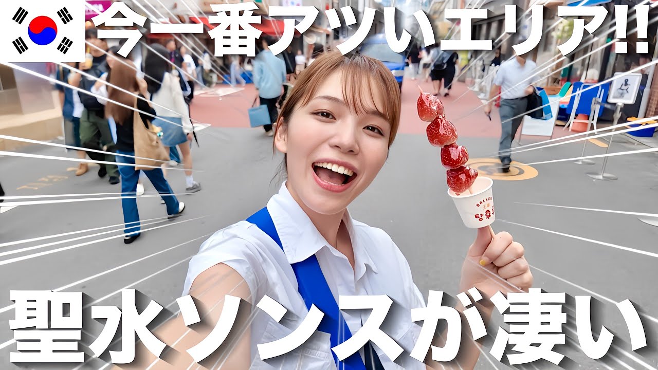 【韓国】ソウルで人気大爆発中のおしゃれタウン「ソンス」を大調査🇰🇷有名なお店全部回ってみた‼️