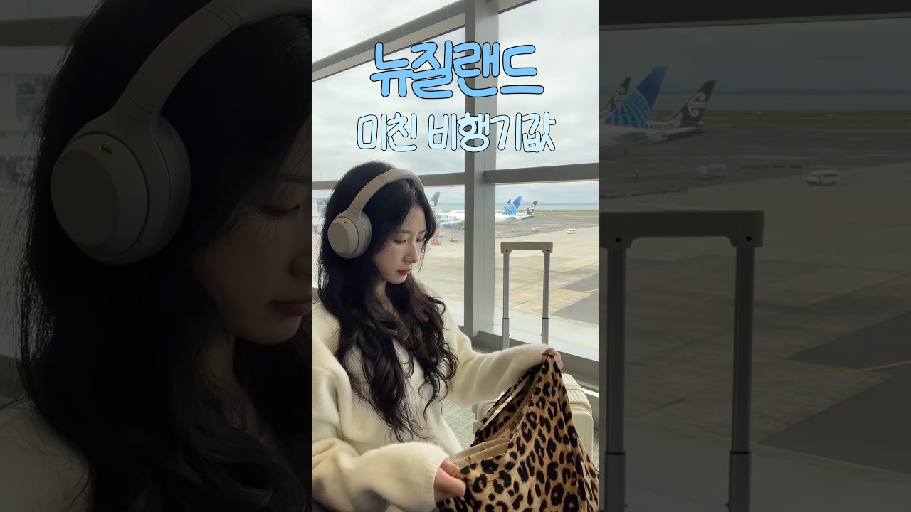 폭등하는 뉴질랜드 비행기값