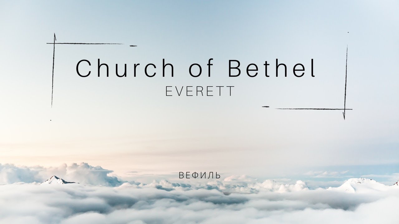 Вторник | 27 Января 2026 - Церковь Вефиль