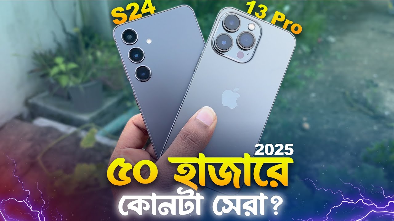 iPhone 13 Pro VS Samsung S24 Comparison (2025) | আপনার কোনটি কেনা উচিত?