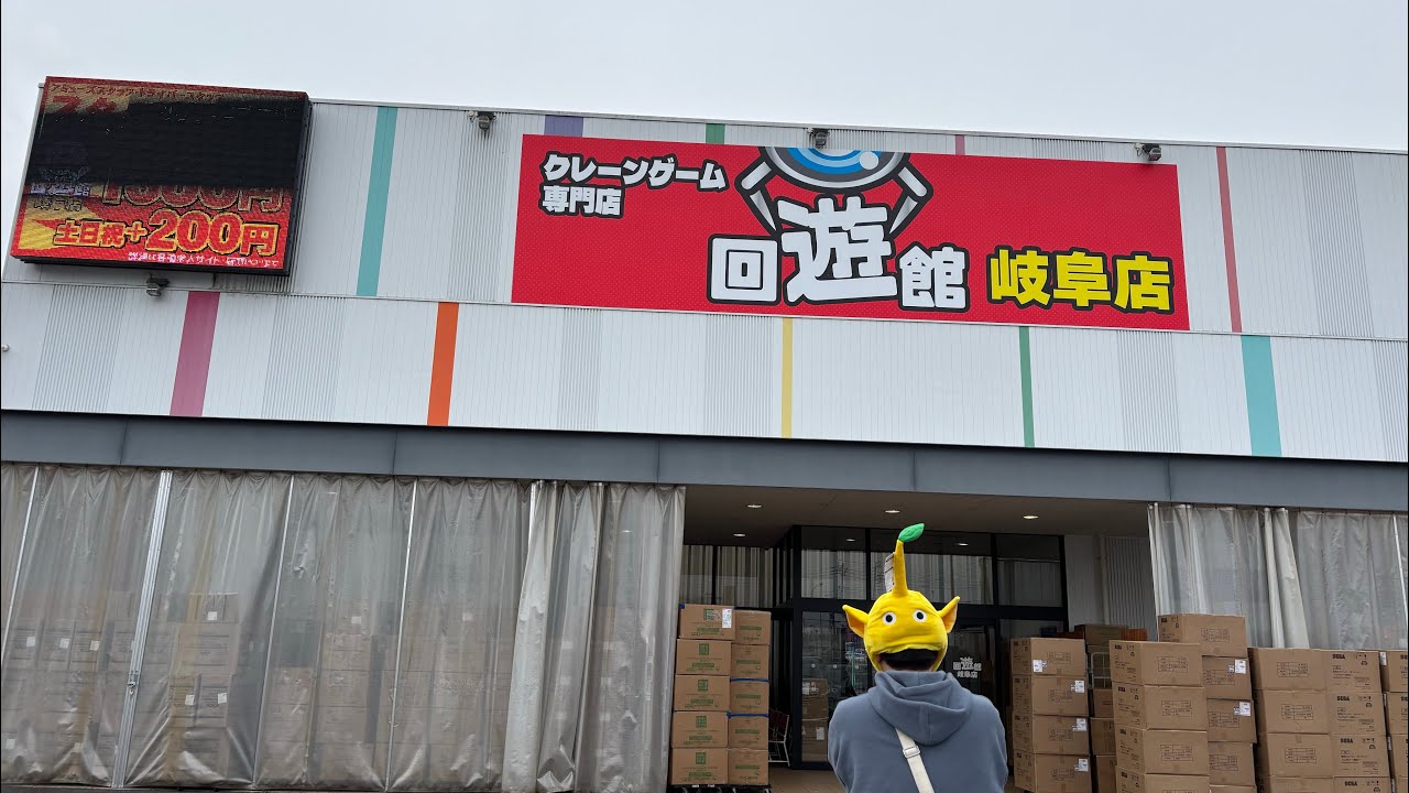 回遊館岐阜県さんに最新プライズ捕りに来たけど全然入らないから撤退‼️