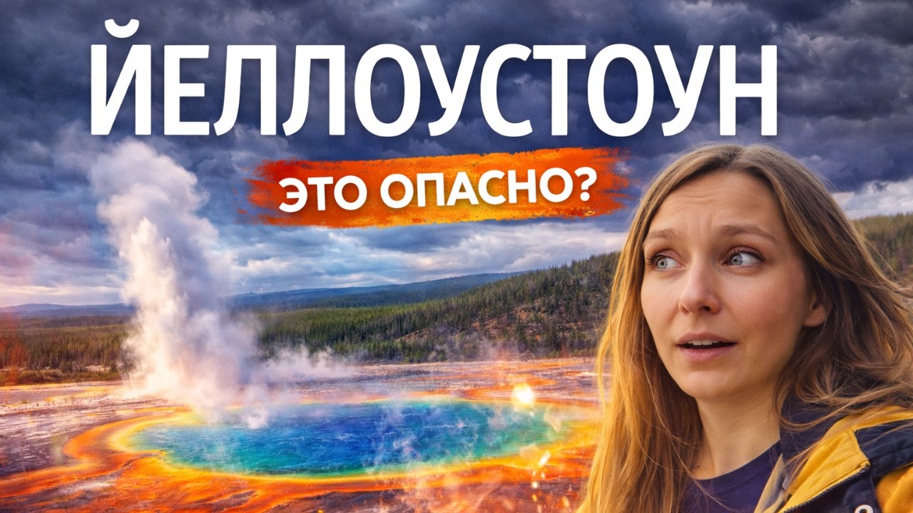 Йеллоустоун. Маршрут из Сиэтла: красота или опасность?