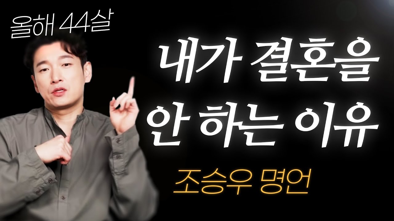 조승우 명언 l 올해 44살인 내가, 결혼을 안 하는 이유.. ( 신성한 이혼 , 비밀의 숲 )