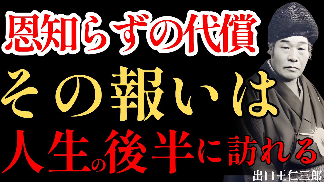 【※99％が気づかない】恩知らずの人が必ず迎える悲劇的な結末｜出口王仁三郎の教え