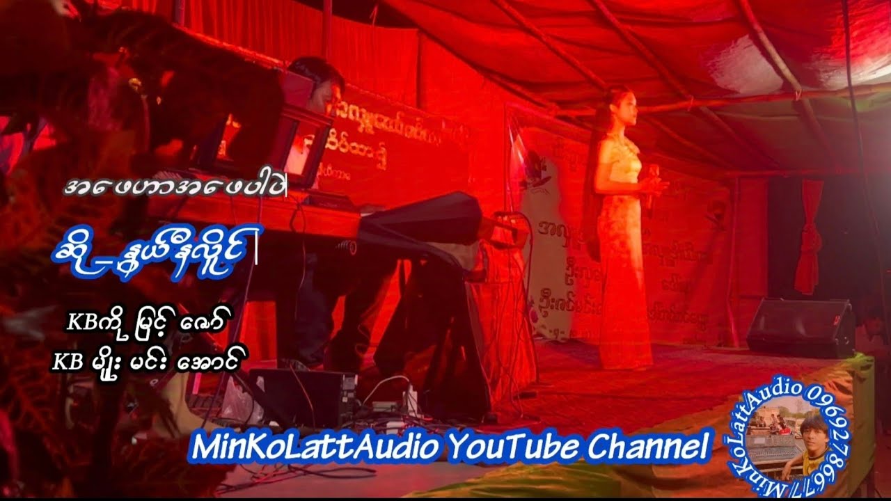 ဆို -နွယ်နီလိူင်  ♥️အဖေဟာအဖေပါပဲ♥️