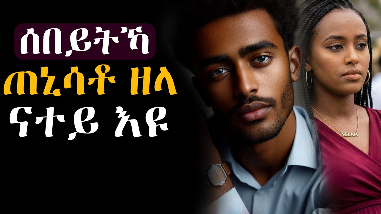 ንሰበይትካ ኣነ እየ ኣጥኒሰያ፡ #እንታይ_ትመኽሩኒ