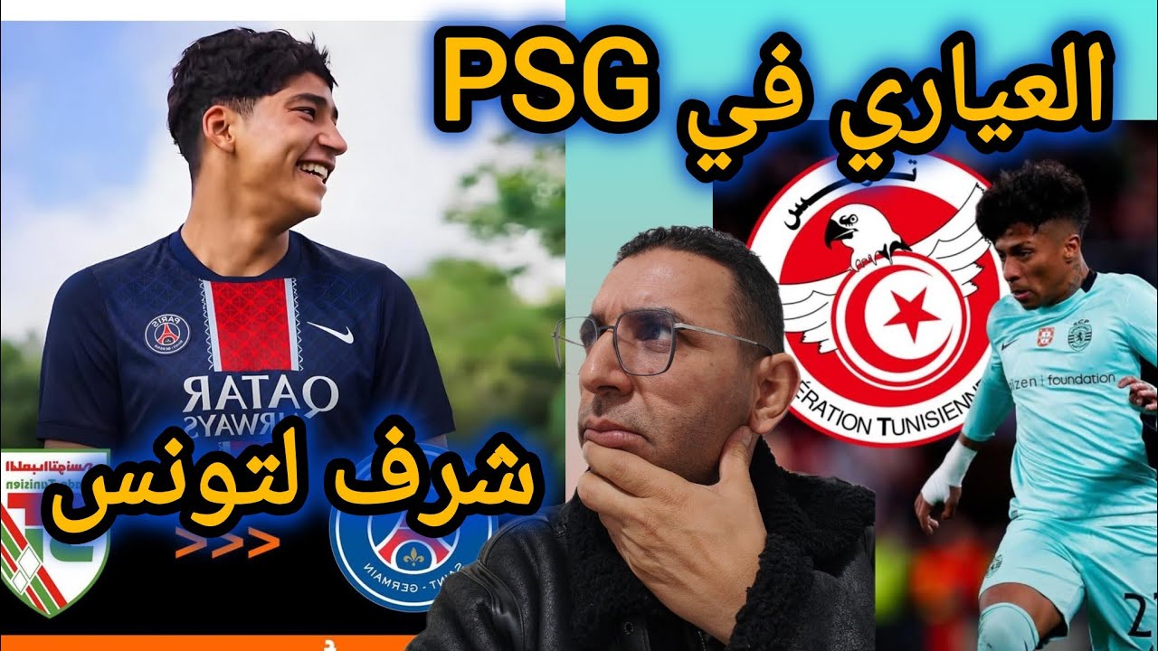 🚨💥عاجل و رسمي ✅ خليل العياري 🇹🇳 الى PSG يكذب المشككين و سانطوس 🇧🇷🇹🇳 الى نابولي الايطالي