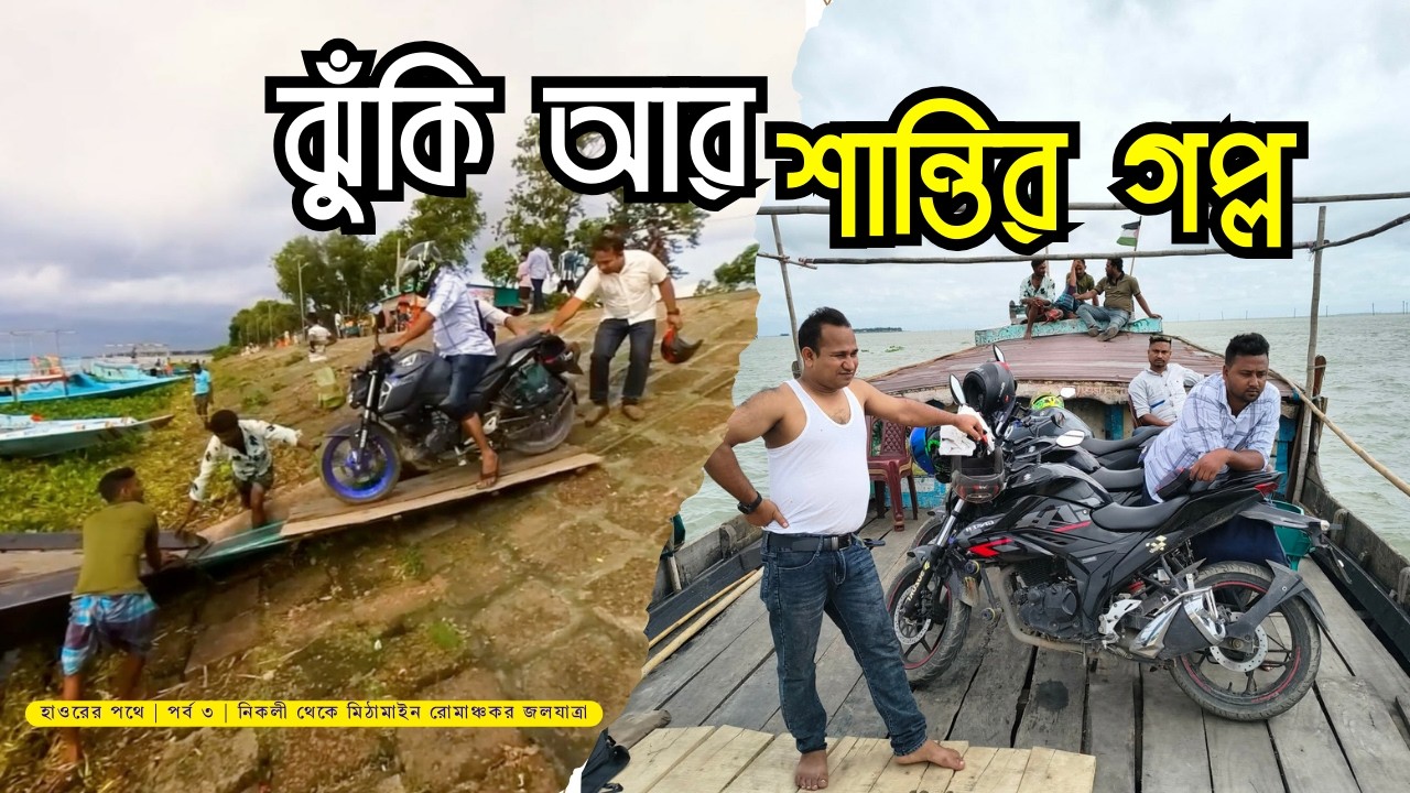 হাওরের পথে — ৩য় পর্ব । নিকলী থেকে মিঠামাইন রোমাঞ্চকর জলযাত্রা |  ঝুঁকি আর শান্তির গল্প |