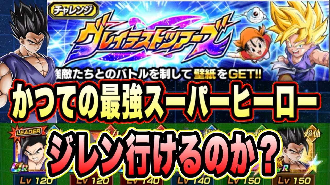 【ドッカンバトル】11周年まで最強と言われたスーパーヒーロー超HERO編成で最強の敵グレイテストツアーズジレンに挑む！【Dragon Ball Z Dokkan Battle】