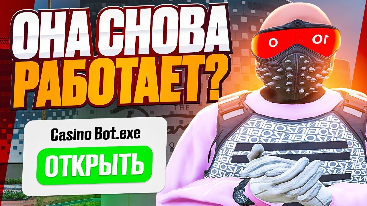 ПРОВЕРИЛ ПОПУЛЯРНОГО БОТА для КАЗИНО в GTA 5 RP!
