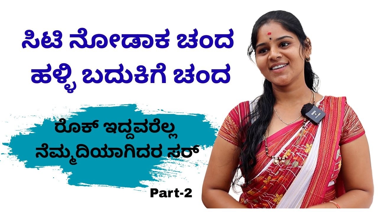 ನಿನ್ನೆ ಮೊನ್ನೆ ಸೊಸೆಯಾಗಿ ಬಂದ ನಾವು ಅಣ್ಣ ತಮ್ಮಂದಿರನ್ನು ಬೇರೆ ಮಾಡೋದು ತಪ್ಪಲ್ವಾ ಸರ್||Raju  Bangeri||Part-02||