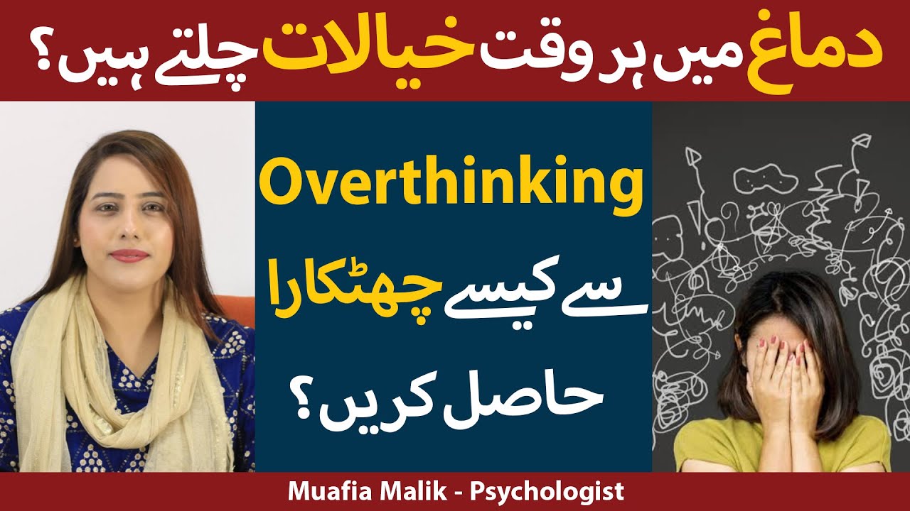 How To Stop Overthinking In Urdu/Hindi | Overthinking Ko Kaise Roke | Soch Ko Kaise Roke