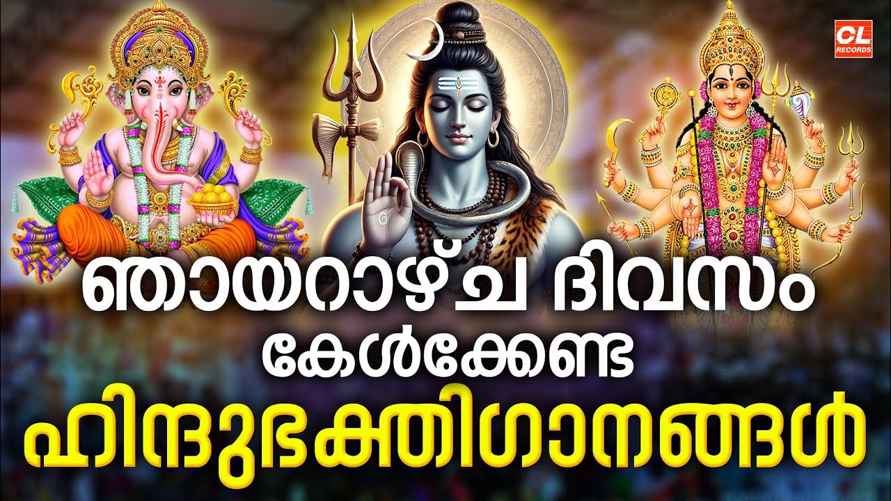 ഞായറാഴ്ച ദിവസം കേൾക്കേണ്ട ഹിന്ദുഭക്തിഗാനങ്ങൾ | Hindu Devotional Songs Malayalam | Bhakthi Songs Live
