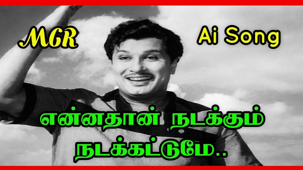 Ennathan Nadakkum Nadakadume Ai Song | என்னதான் நடக்கும் நடக்கட்டுமே | Ai tamil song | MGR Song 