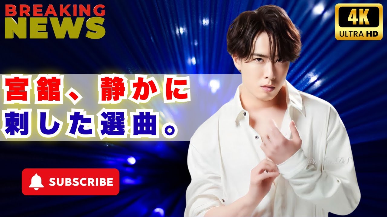 宮舘涼太、ラジオ「ロイヤルサロン」でTRF『寒い夜だから』OAに反響！ファンから「懐かしい」と感動の声#宮舘涼太, #ロイヤルサロン, #寒い夜だから
