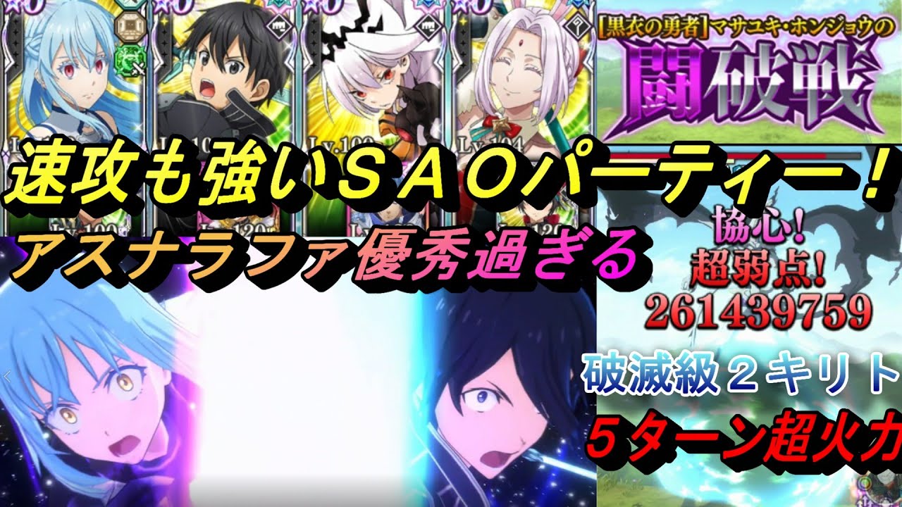 【まおりゅう】アスナラファエル優秀過ぎて速攻も強い！ 破滅2をキリトsaoパーティーで5ターン超火力！